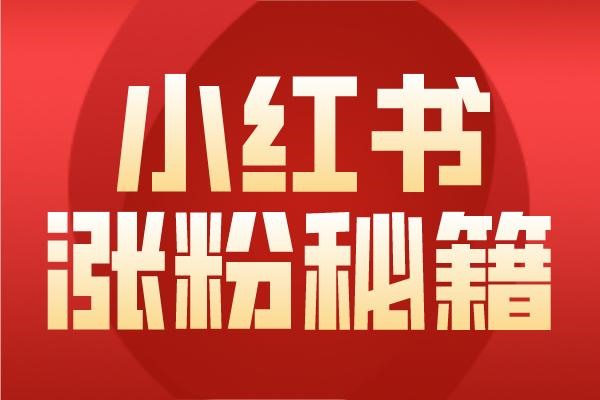 小红书企业号引流效果如何？